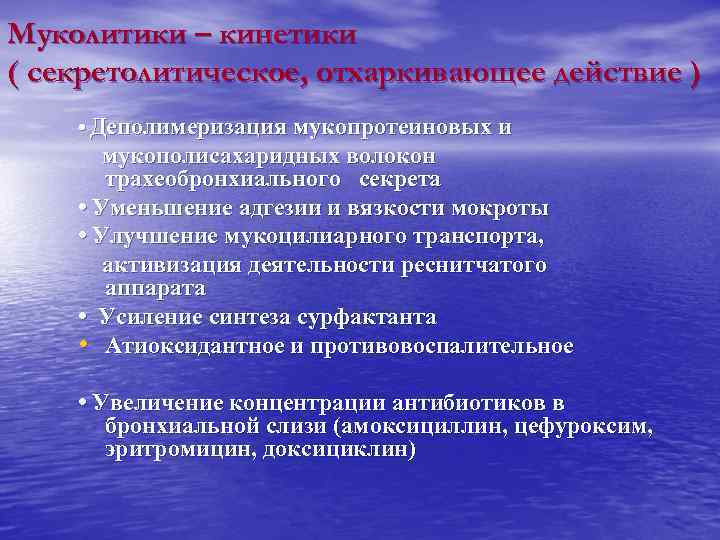 Муколитики – кинетики ( секретолитическое, отхаркивающее действие ) • Деполимеризация мукопротеиновых и  мукополисахаридных