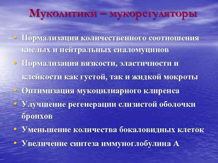   Муколитики – мукорегуляторы • Нормализация количественного соотношения кислых и нейтральных сиаломуцинов •
