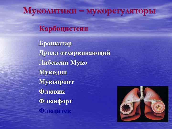 Муколитики – мукорегуляторы  Карбоцистеин  Бронкатар  Дрилл отхаркивающий  Либексин Мукодин 