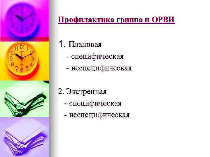 Профилактика гриппа и ОРВИ  1. Плановая  - специфическая  - неспецифическая 2.