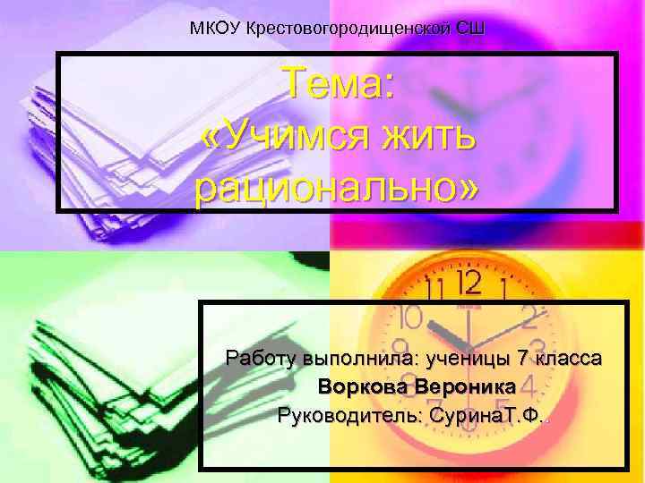 МКОУ Крестовогородищенской СШ  Тема:    «Учимся жить рационально»  Работу выполнила: