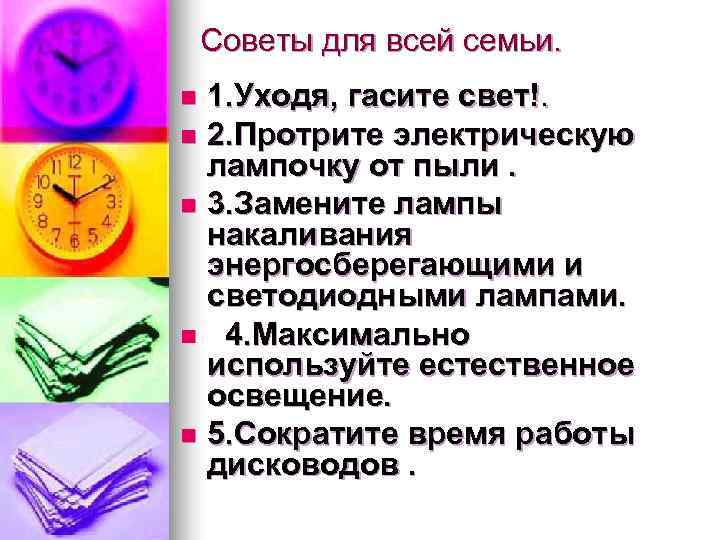   Советы для всей семьи. n 1. Уходя, гасите свет!. n 2. Протрите