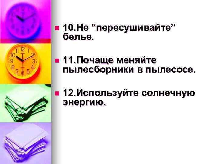 n 10. Не “пересушивайте”  белье.  n 11. Почаще меняйте  пылесборники в