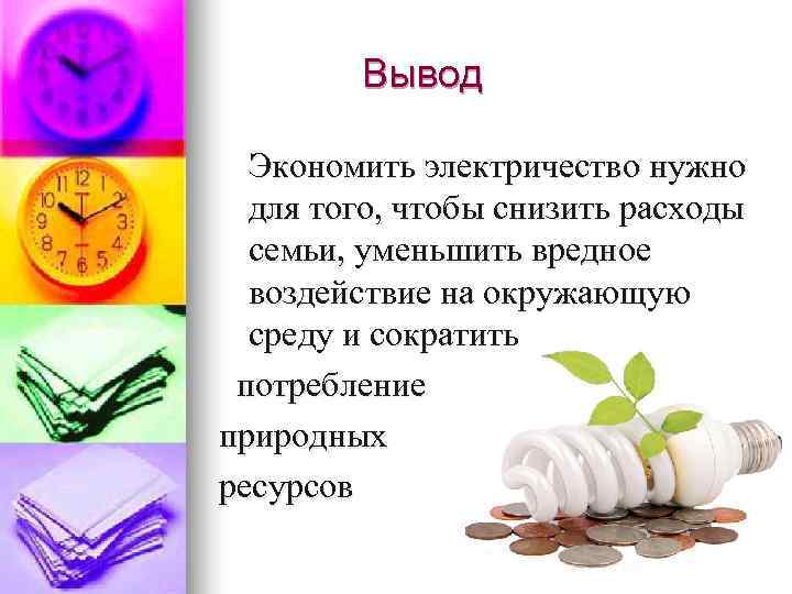    Вывод Экономить электричество нужно  для того, чтобы снизить расходы 