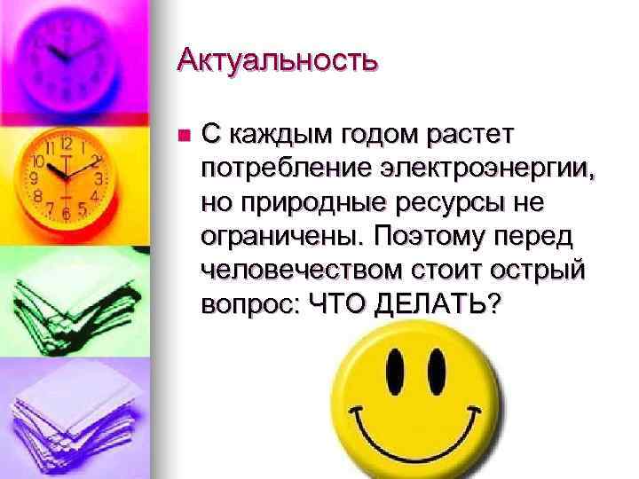 Актуальность n  С каждым годом растет потребление электроэнергии,  но природные ресурсы не