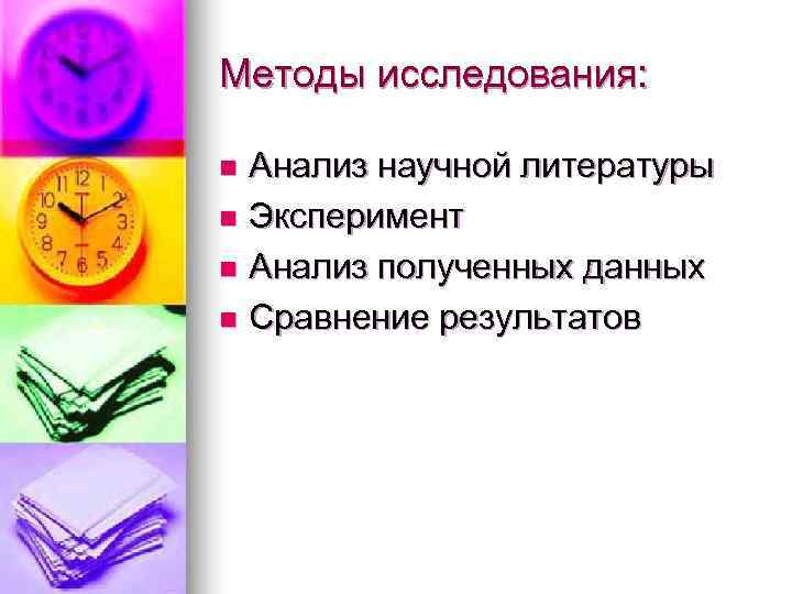 Методы исследования:  n Анализ научной литературы n Эксперимент  n Анализ полученных данных
