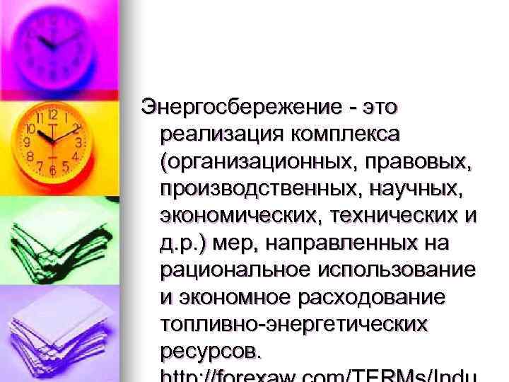 Энергосбережение - это  реализация комплекса  (организационных, правовых,  производственных, научных,  экономических,