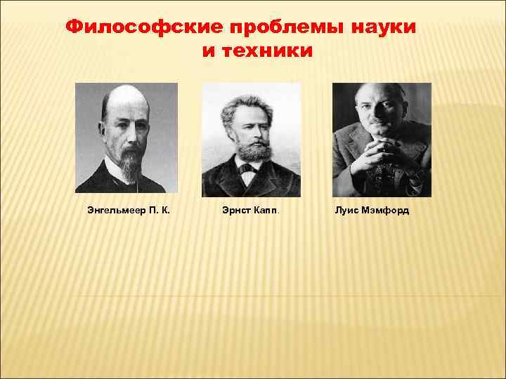 Философские проблемы науки   и техники Энгельмеер П. К.  Эрнст Капп. 