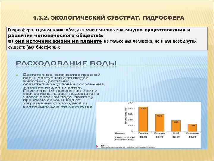    1. 3. 2. ЭКОЛОГИЧЕСКИЙ СУБСТРАТ. ГИДРОСФЕРА Гидросфера в целом также обладает