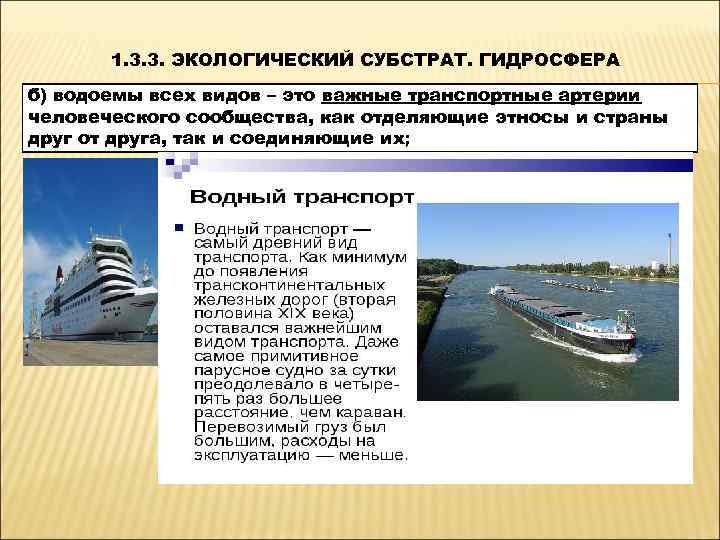   1. 3. 3. ЭКОЛОГИЧЕСКИЙ СУБСТРАТ. ГИДРОСФЕРА б) водоемы всех видов – это