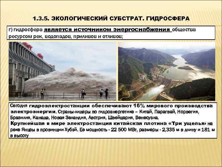    1. 3. 5. ЭКОЛОГИЧЕСКИЙ СУБСТРАТ. ГИДРОСФЕРА г) гидросфера является источником энергоснабжения