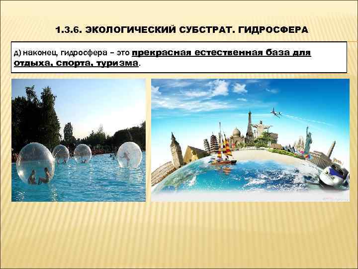   1. 3. 6. ЭКОЛОГИЧЕСКИЙ СУБСТРАТ. ГИДРОСФЕРА д) наконец, гидросфера – это прекрасная