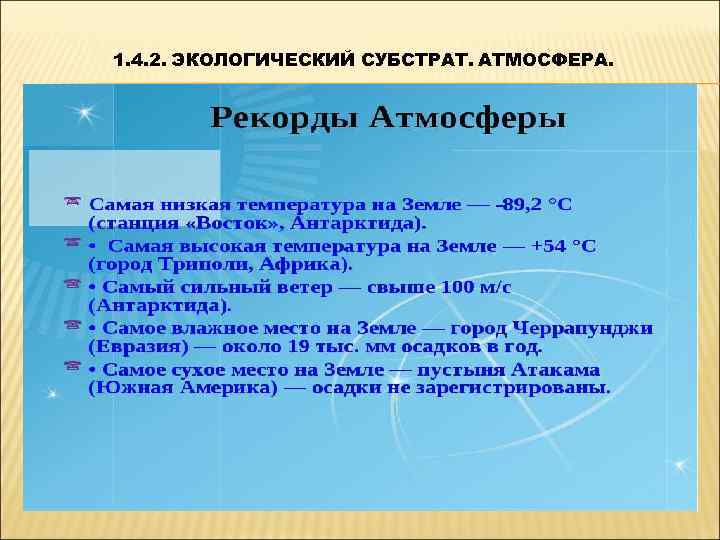 1. 4. 2. ЭКОЛОГИЧЕСКИЙ СУБСТРАТ. АТМОСФЕРА. 