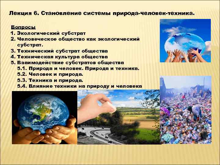 Лекция 6. Становление системы природа человек техника.  Вопросы 1. Экологический субстрат 2. Человеческое