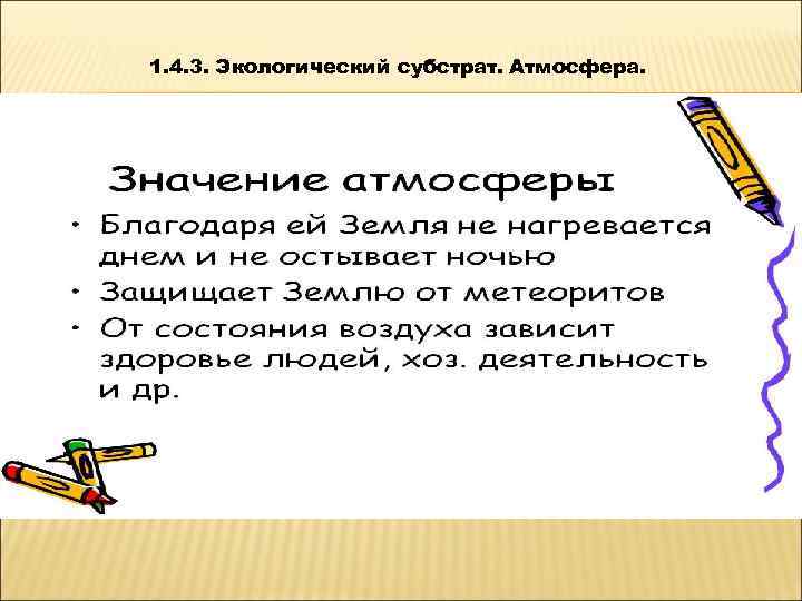   1. 4. 3. Экологический субстрат. Атмосфера.  Она естественно дана человеку, но