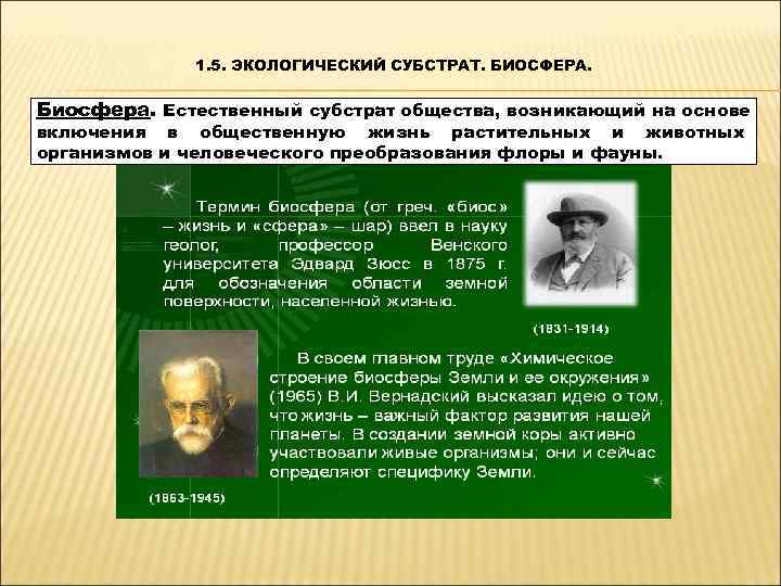    1. 5. ЭКОЛОГИЧЕСКИЙ СУБСТРАТ. БИОСФЕРА.  Биосфера. Естественный субстрат общества, возникающий