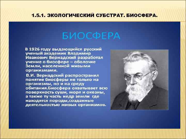 1. 5. 1. ЭКОЛОГИЧЕСКИЙ СУБСТРАТ. БИОСФЕРА. 