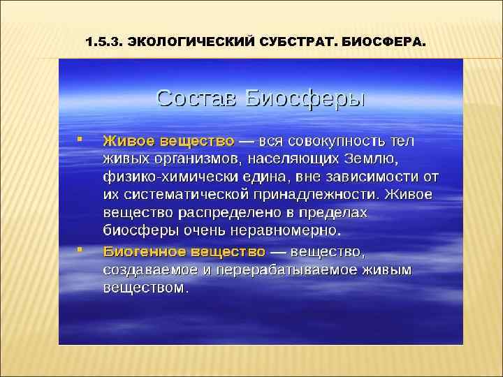 1. 5. 3. ЭКОЛОГИЧЕСКИЙ СУБСТРАТ. БИОСФЕРА. 