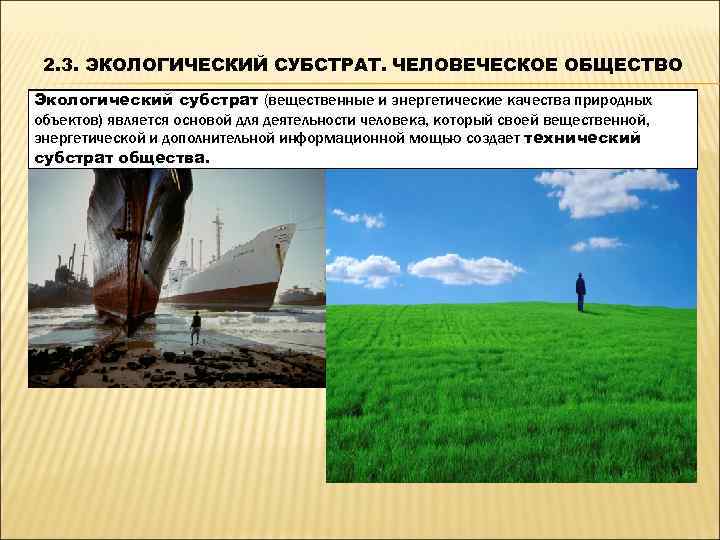  2. 3. ЭКОЛОГИЧЕСКИЙ СУБСТРАТ. ЧЕЛОВЕЧЕСКОЕ ОБЩЕСТВО Экологический субстрат (вещественные и энергетические качества природных