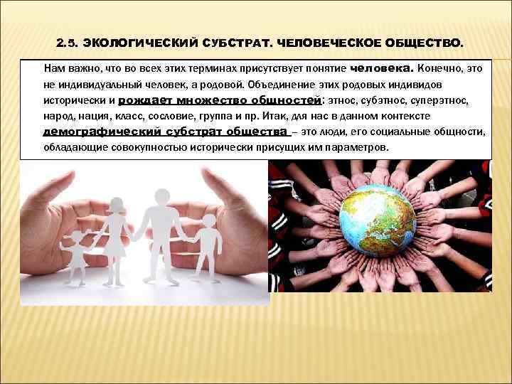  2. 5. ЭКОЛОГИЧЕСКИЙ СУБСТРАТ. ЧЕЛОВЕЧЕСКОЕ ОБЩЕСТВО.  Нам важно, что во всех этих