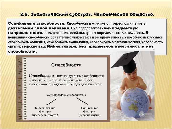  2. 8. Экологический субстрат. Человеческое общество.  Социальные способности. Способность в отличие от