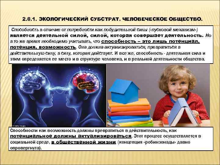  2. 8. 1. ЭКОЛОГИЧЕСКИЙ СУБСТРАТ. ЧЕЛОВЕЧЕСКОЕ ОБЩЕСТВО.  Способность в отличие от потребности