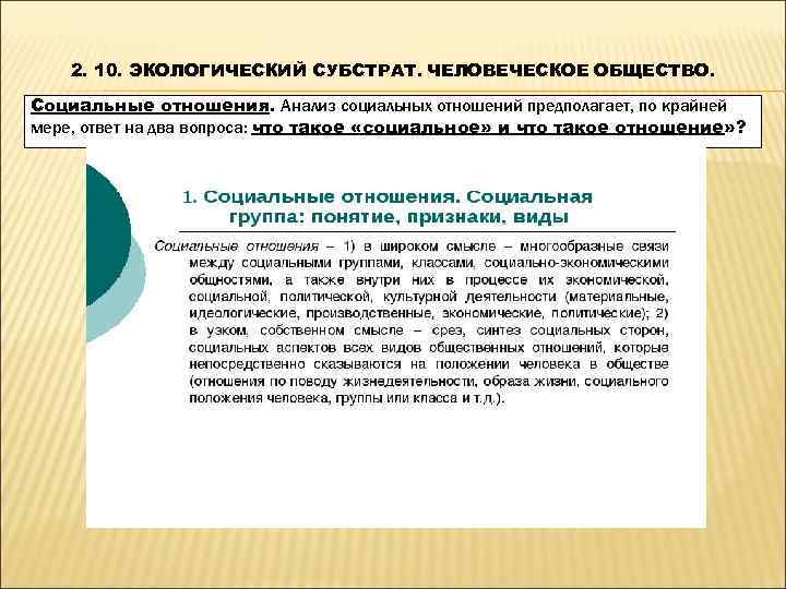   2. 10. ЭКОЛОГИЧЕСКИЙ СУБСТРАТ. ЧЕЛОВЕЧЕСКОЕ ОБЩЕСТВО.  Социальные отношения. Анализ социальных отношений