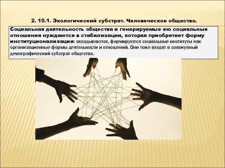   2. 10. 1. Экологический субстрат. Человеческое общество. Социальная деятельность общества и генерируемые