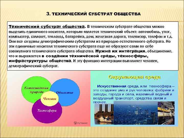     3. ТЕХНИЧЕСКИЙ СУБСТРАТ ОБЩЕСТВА Технический субстрат общества. В техническом субстрате