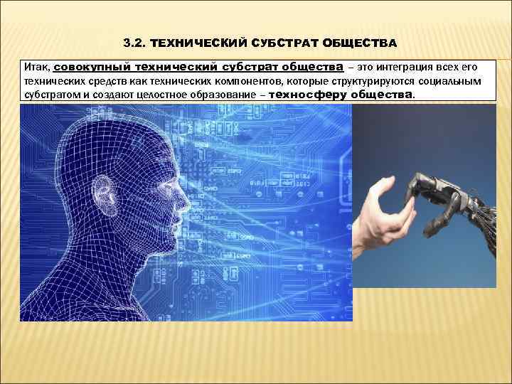    3. 2. ТЕХНИЧЕСКИЙ СУБСТРАТ ОБЩЕСТВА Итак, совокупный технический субстрат общества –