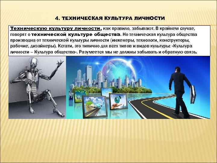     4. ТЕХНИЧЕСКАЯ КУЛЬТУРА ЛИЧНОСТИ Техническую культуру личности, как правило, забывают.