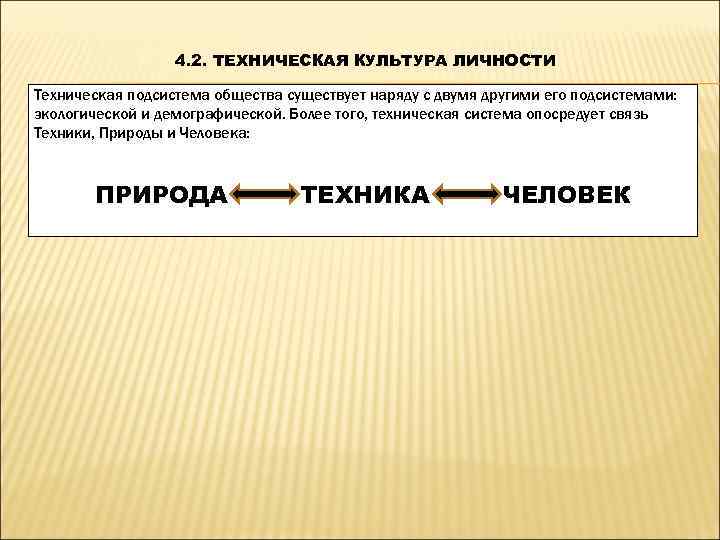    4. 2. ТЕХНИЧЕСКАЯ КУЛЬТУРА ЛИЧНОСТИ Техническая подсистема общества существует наряду с