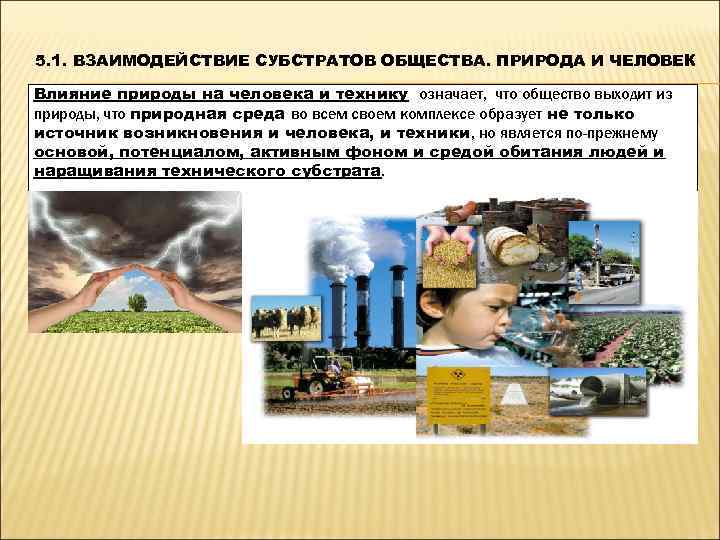 5. 1. ВЗАИМОДЕЙСТВИЕ СУБСТРАТОВ ОБЩЕСТВА. ПРИРОДА И ЧЕЛОВЕК Влияние природы на человека и технику