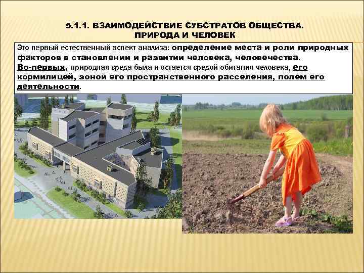    5. 1. 1. ВЗАИМОДЕЙСТВИЕ СУБСТРАТОВ ОБЩЕСТВА.     ПРИРОДА