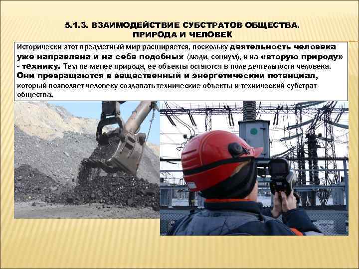   5. 1. 3. ВЗАИМОДЕЙСТВИЕ СУБСТРАТОВ ОБЩЕСТВА.      ПРИРОДА