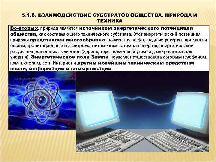   5. 1. 6. ВЗАИМОДЕЙСТВИЕ СУБСТРАТОВ ОБЩЕСТВА. ПРИРОДА И    