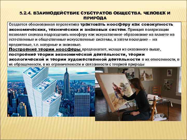  5. 2. 4. ВЗАИМОДЕЙСТВИЕ СУБСТРАТОВ ОБЩЕСТВА. ЧЕЛОВЕК И     ПРИРОДА