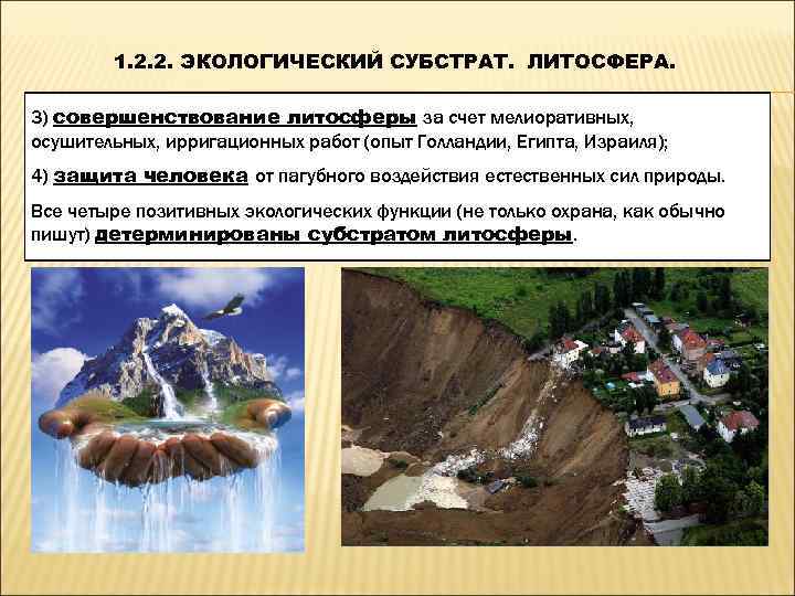   1. 2. 2. ЭКОЛОГИЧЕСКИЙ СУБСТРАТ. ЛИТОСФЕРА.  3) совершенствование литосферы за счет