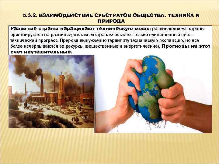  5. 3. 2. ВЗАИМОДЕЙСТВИЕ СУБСТРАТОВ ОБЩЕСТВА. ТЕХНИКА И     ПРИРОДА