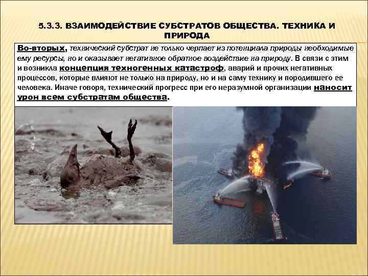  5. 3. 3. ВЗАИМОДЕЙСТВИЕ СУБСТРАТОВ ОБЩЕСТВА. ТЕХНИКА И     ПРИРОДА