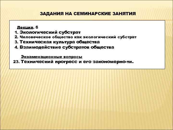    ЗАДАНИЯ НА СЕМИНАРСКИЕ ЗАНЯТИЯ  Лекция. 6 1. Экологический субстрат 2.