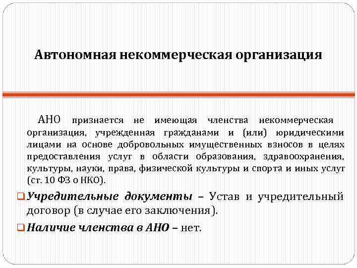   Автономная некоммерческая организация   АНО признается не имеющая членства некоммерческая 