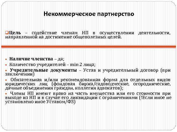 Некоммерческих целей. Некоммерческое партнерство. Некомерческое партнерство. Некоммерческие партнерства учредительные документы. Некоммерческое партнерство учредители.