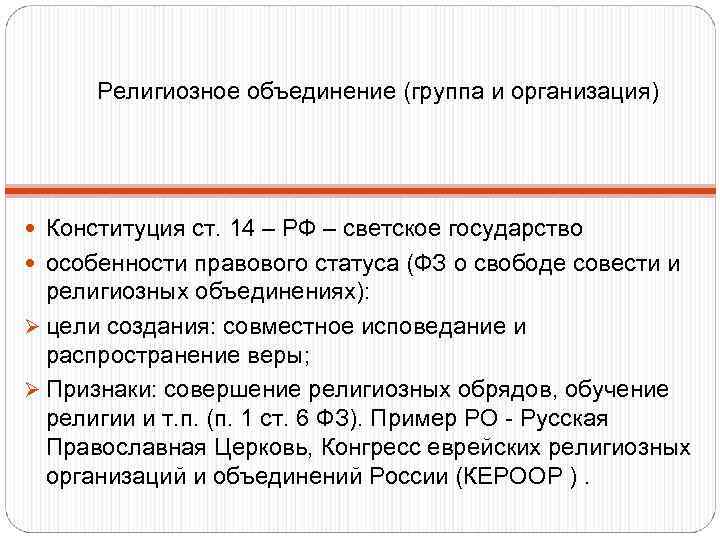  Религиозное объединение (группа и организация)  Конституция ст. 14 – РФ – светское