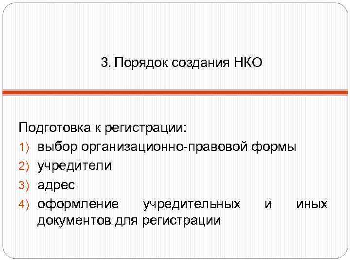   3. Порядок создания НКО  Подготовка к регистрации: 1) выбор организационно-правовой формы