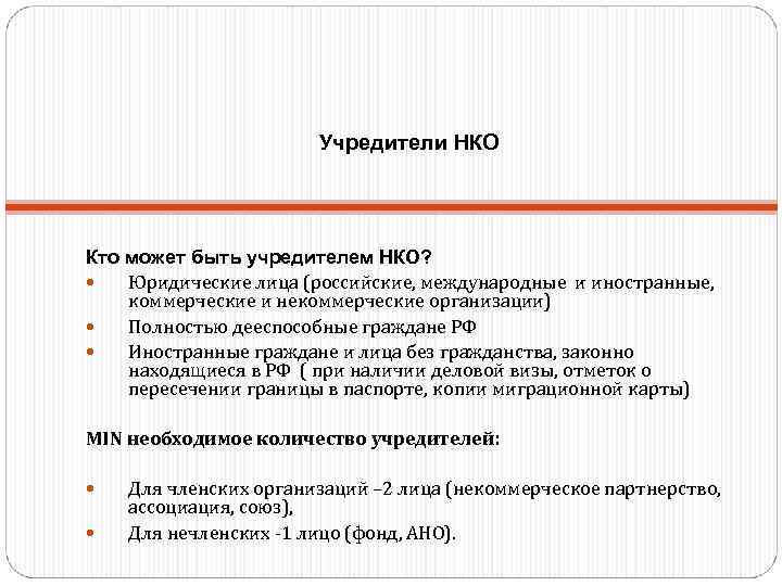 Учредителями участниками организаций. Некоммерческие организации участники. Некоммерческие организации учредители. Автономные некоммерческие организации учредители. Кто может быть учредителем некоммерческой организации.