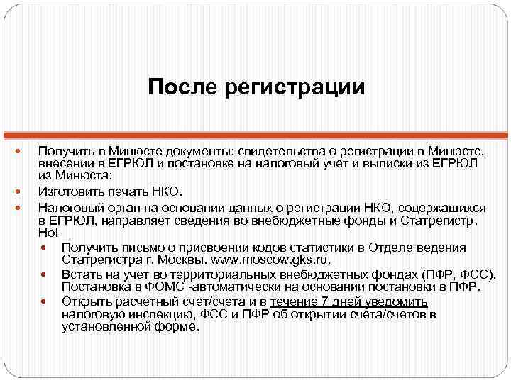     После регистрации  Получить в Минюсте документы: свидетельства о регистрации