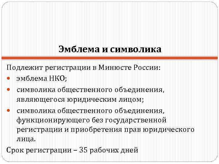   Эмблема и символика Подлежит регистрации в Минюсте России:  эмблема НКО; 
