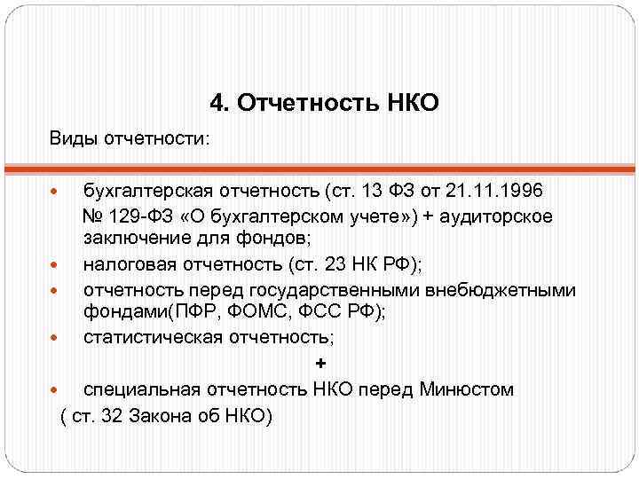 Отчетный период организации. Отчетность НКО. Отчетность некоммерческих организаций. Какие отчеты сдают некоммерческие организации. Бухгалтерская отчетность НКО.