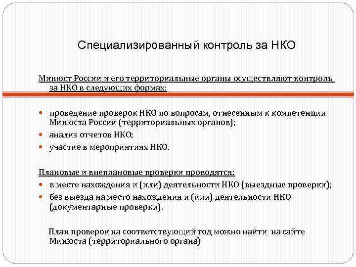 Минюст сайт нко. Контроль некоммерческих организаций. Внутренний контроль в НКО. Специализированный контроль это. Контроль за деятельностью НКО.